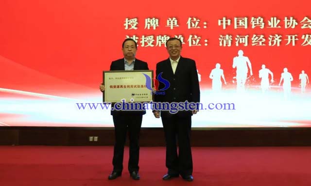 授牌：中國有色金屬工業(yè)協(xié)會副會長、中國鎢業(yè)協(xié)會會長丁學(xué)全（右），清河經(jīng)濟(jì)開發(fā)區(qū)黨工委書記、管委會主任劉國林（左）