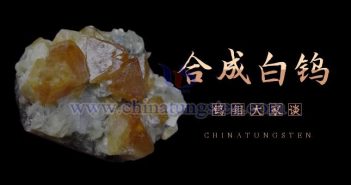 鎢的濕法冶煉——合成白鎢 鎢的濕法冶煉——合成白鎢