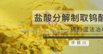 鎢的濕法冶煉——鹽酸分解 鎢的濕法冶煉——鹽酸分解
