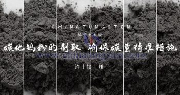 碳化鎢粉的制取——確保碳量精準措施 碳化鎢粉的制取——確保碳量精準措施