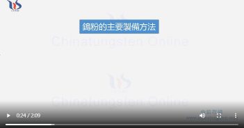 【知鎢】鎢粉的主要製備方法 鎢粉的主要製備方法圖片