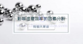 硬質(zhì)合金的生產(chǎn)——影響濕磨效率的因素分析 影響濕磨效率的因素分析圖片