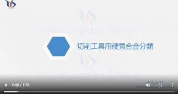 【知鎢】切削工具用硬質(zhì)合金分類 切削工具用硬質(zhì)合金分類圖片