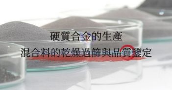 硬質(zhì)合金的生產(chǎn)——混合料的乾燥過篩與品質(zhì)鑒定 硬質(zhì)合金混合料的乾燥過篩與品質(zhì)鑒定圖片