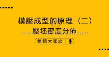 硬質(zhì)合金模壓成型的原理——壓坯密度分佈