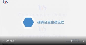 硬質(zhì)合金生産流程圖片