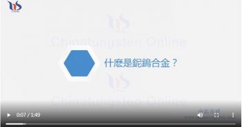 什麼是鈮鎢合金圖片