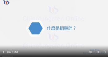 什麼是鉬酸鋅圖片