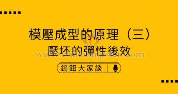 硬質(zhì)合金模壓成型的原理——壓坯的彈性後效