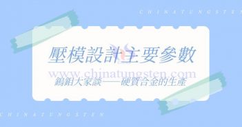 硬質(zhì)合金的生產(chǎn)——壓模設(shè)計(jì)主要參數(shù)