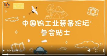 中國鎢工業(yè)裝備論壇參會
