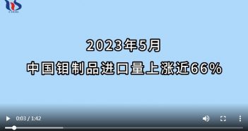 2023年5月中國鉬製品進口情況圖片