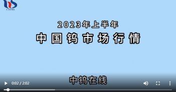 2023年上半年中國(guó)鎢市場(chǎng)行情