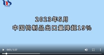 2023年5月中國(guó)鎢製品出口情況