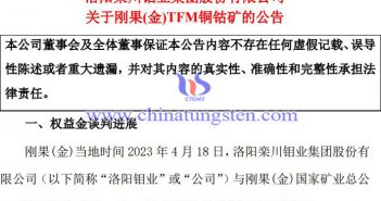 洛陽鉬業(yè)TFM銅鈷礦達成和解公告圖片