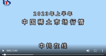 2023年上半年中國(guó)稀土市場(chǎng)行情