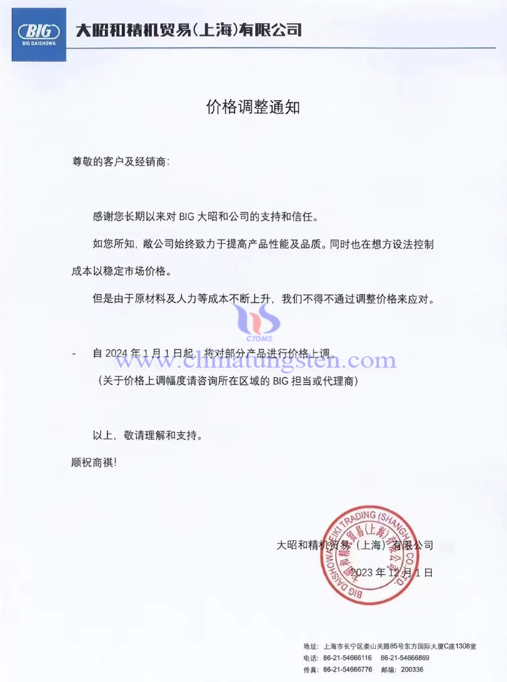 大昭和精機(jī)貿(mào)易(上海)有限公司價格調(diào)整通知