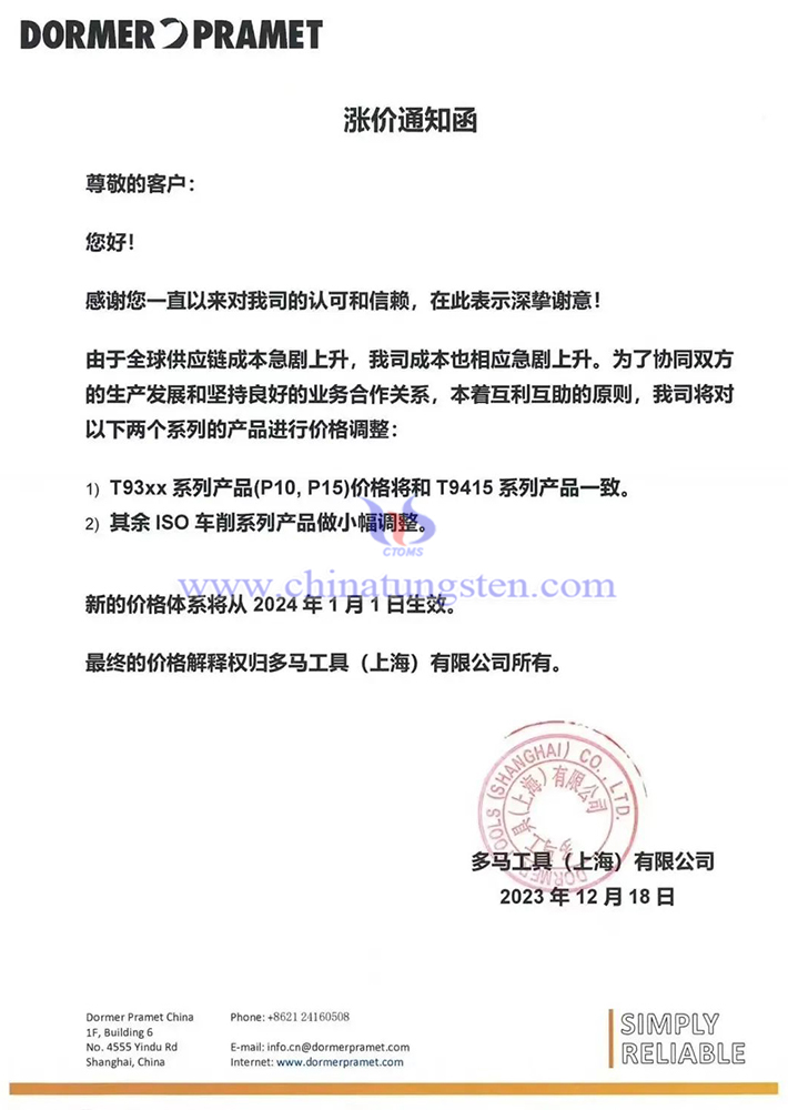 多馬工具(上海)有限公司漲價通知函