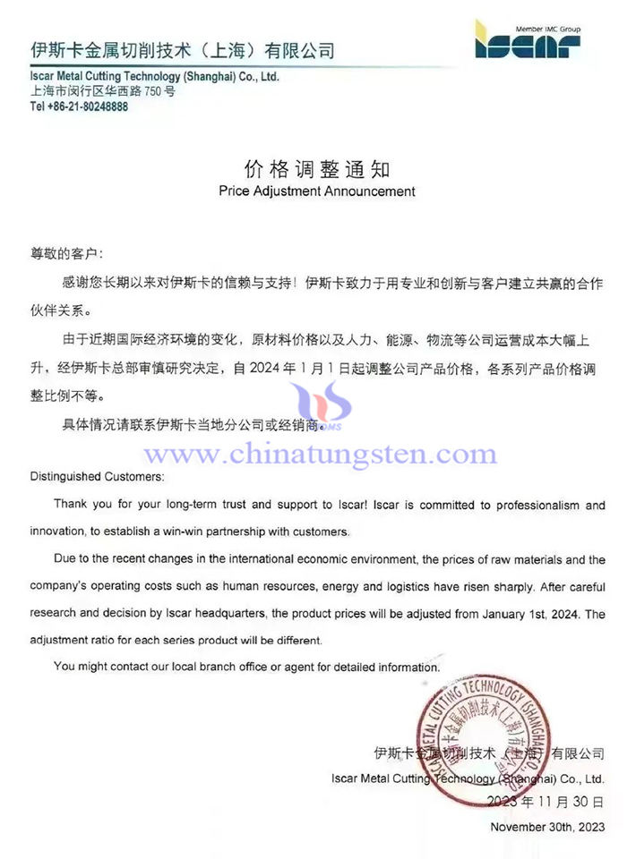 伊斯卡金屬切削技術(shù)(上海)有限公司價格調(diào)整通知