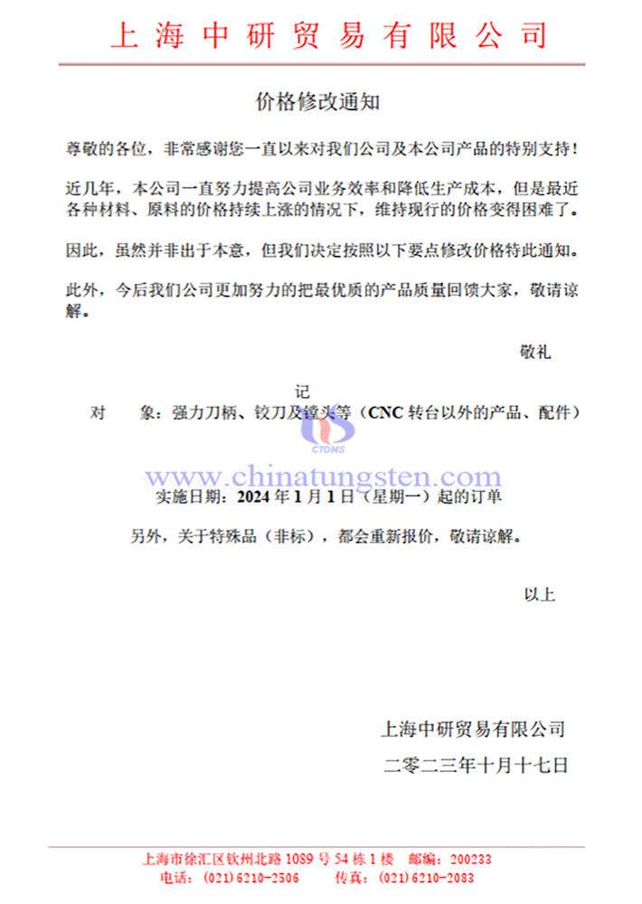 上海中研貿(mào)易有限公司價格修改通知