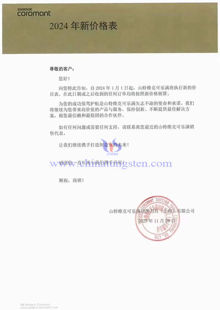 山特維克可樂滿切削工具(上海)有限公司2024新價格表