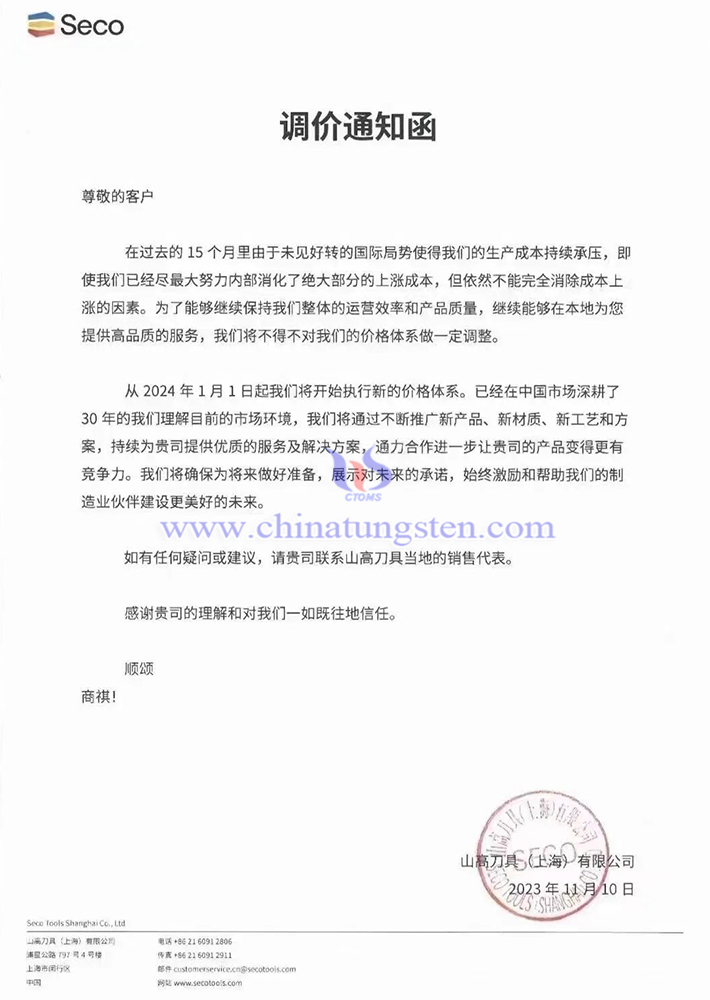 山高刀具(上海)有限公司調(diào)價通知函
