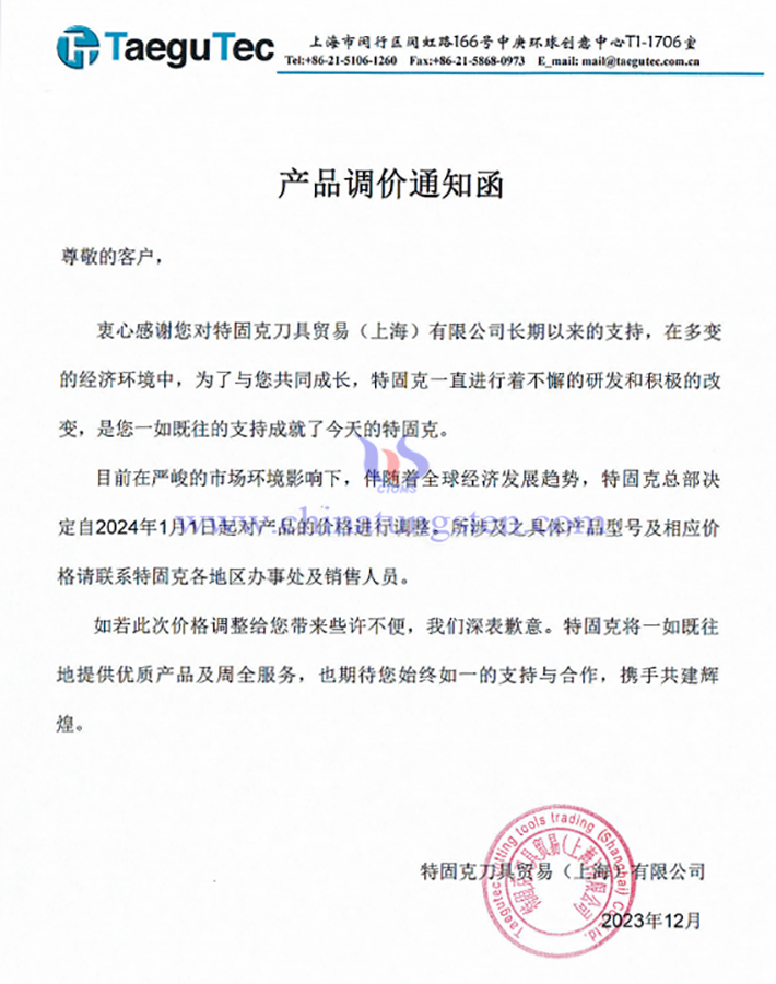 特固克刀具貿(mào)易(上海)有限公司產(chǎn)品調(diào)價通知函