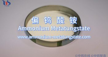 什麼是偏鎢酸銨？