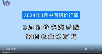 3月鉬價先漲後跌 鋼招總量破萬噸 2024年3月鉬市行情分析