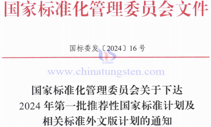 關(guān)於第一批推薦性國(guó)家標(biāo)準(zhǔn)計(jì)畫的通知
