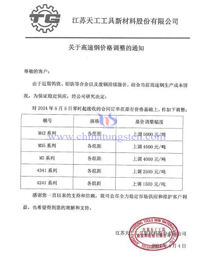 江蘇天工工具新材料股份有限公司漲價函
