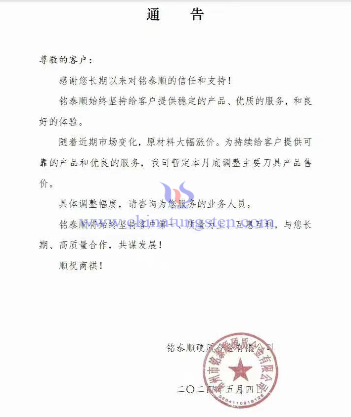 銘泰順硬質(zhì)合金有限公司漲價函