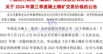 北方稀土2024年第三季度稀土精礦交易價(jià)格小降