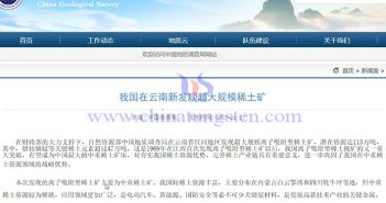 雲(yún)南發(fā)現(xiàn)超大規(guī)模離子吸附型稀土礦公告