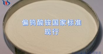 偏鎢酸銨國家標準