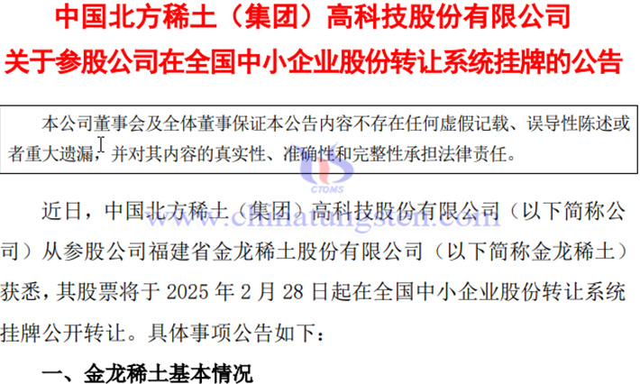 金龍稀土在全國中小企業(yè)股份轉讓系統(tǒng)掛牌公告