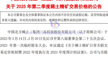 北方稀土2025年第二季度稀土精礦交易價(jià)格上漲 北方稀土2025年第二季度稀土精礦交易價(jià)格公告