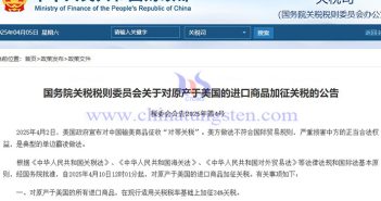 中國(guó)對(duì)原產(chǎn)於美國(guó)的所有進(jìn)口商品加征34%關(guān)稅,對(duì)鉬產(chǎn)業(yè)的影響 中國(guó)對(duì)原產(chǎn)於美國(guó)的所有進(jìn)口商品加征34%關(guān)稅公告
