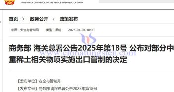 我國(guó)對(duì)7類中重稀土相關(guān)物項(xiàng)實(shí)施出口管制公告