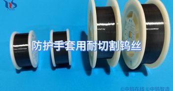 防護手套用耐切割鎢絲