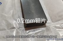 0.2mm鉬片
