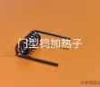 門型鎢加熱子圖片