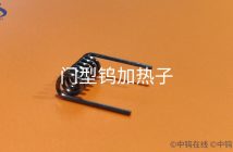 門型鎢加熱子圖片