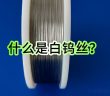 什麼是白鎢絲