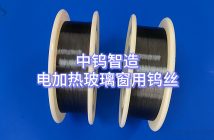電加熱玻璃窗用鎢絲