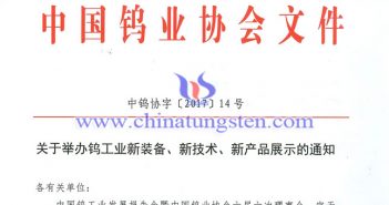 關(guān)于舉辦鎢工業(yè)新裝備、新技術(shù)、新產(chǎn)品展示的通知圖片