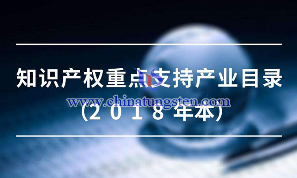 智慧財產(chǎn)權(quán)重點(diǎn)支援產(chǎn)業(yè)目錄圖片