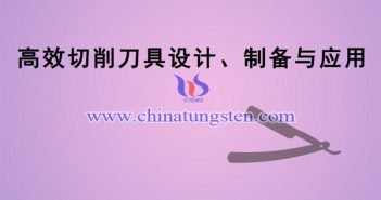 高效切削刀具設(shè)計、制備與應(yīng)用項目圖片