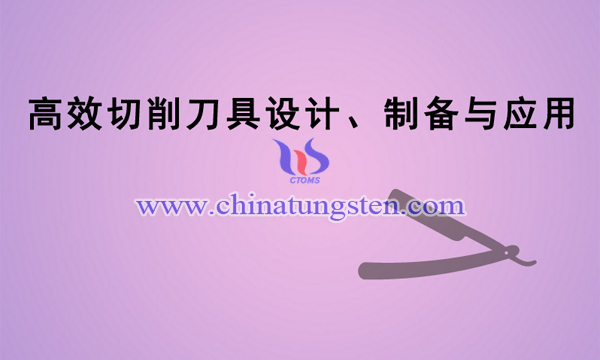 高效切削刀具設(shè)計(jì)、制備與應(yīng)用項(xiàng)目圖片