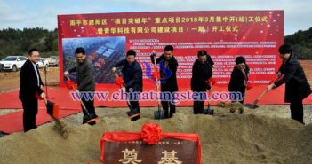 建陽碳化鎢及硬質(zhì)合金項(xiàng)目開工圖片